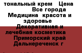 Makeup For Ever Liquid Lift тональный крем › Цена ­ 1 300 - Все города Медицина, красота и здоровье » Декоративная и лечебная косметика   . Приморский край,Дальнереченск г.